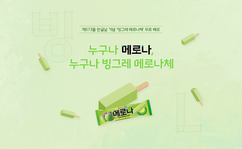 빙그레 메로나 70ml BINGGRAE Kem que Melona