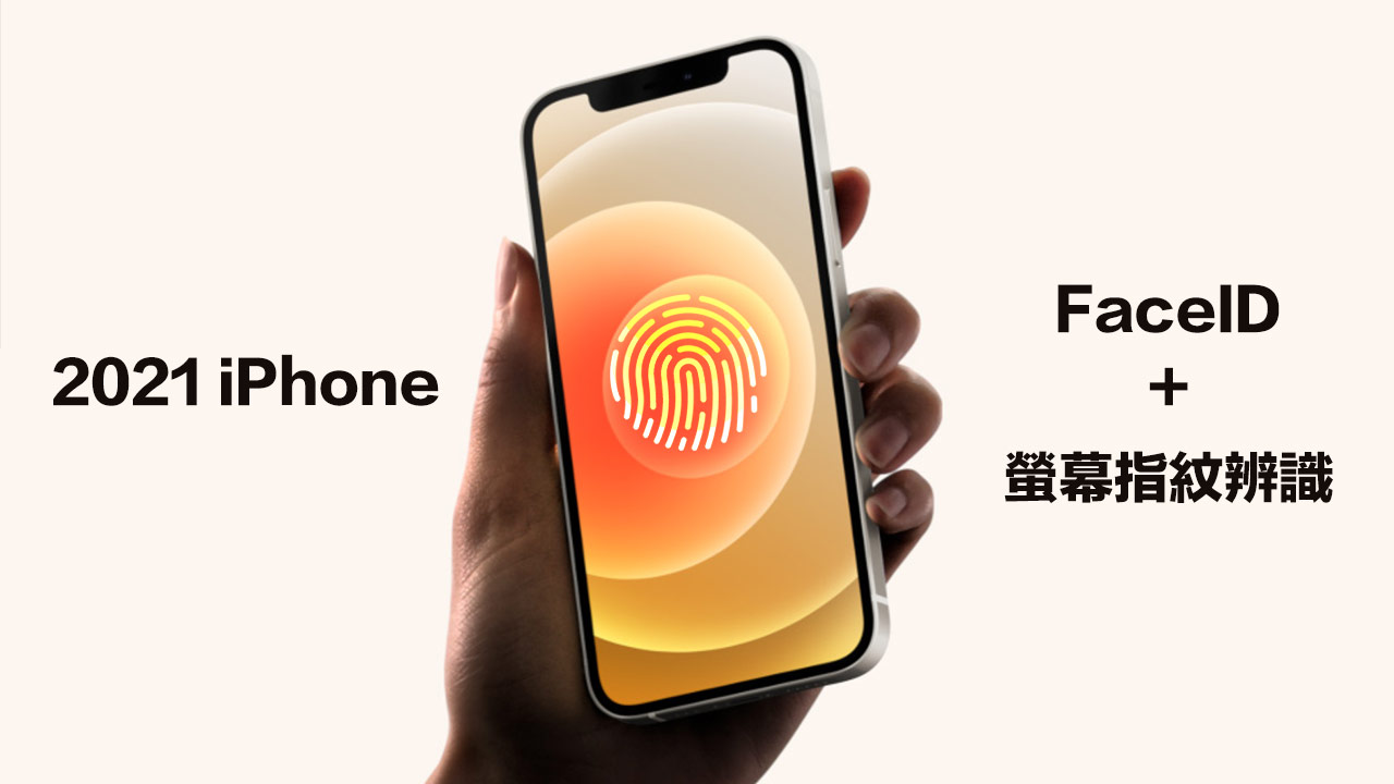 Barclays: iPhone 13 có thể được trang bị cảm biến vân tay Touch ID dưới màn hình