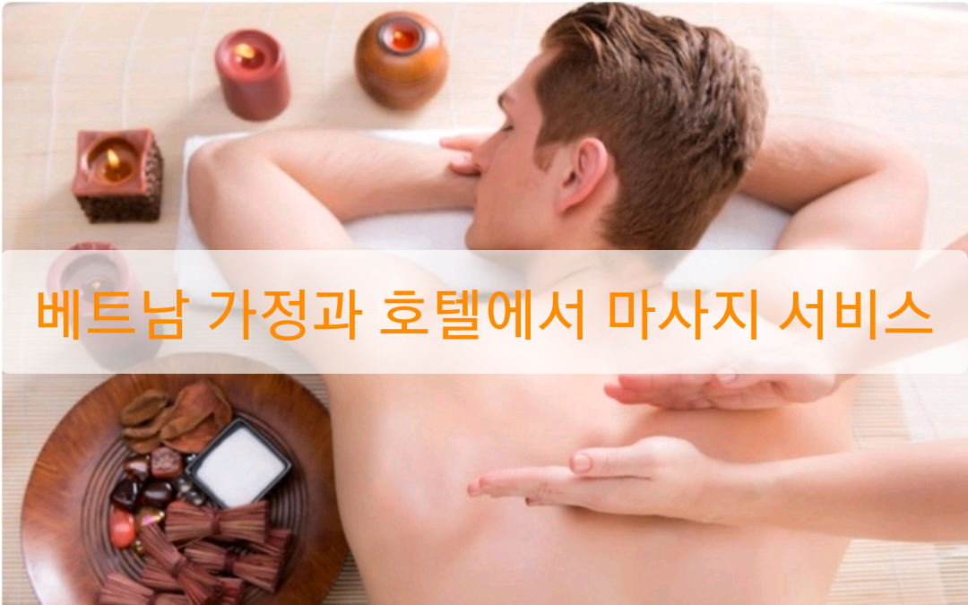 베트남 가정과 호텔에서 마사지 서비스