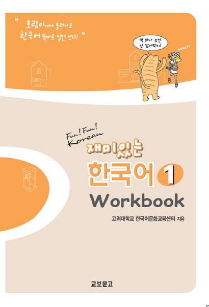 [Sách màu] SBT Fun Fun Korean 1 - 재미있는 한국어 Workbook 1