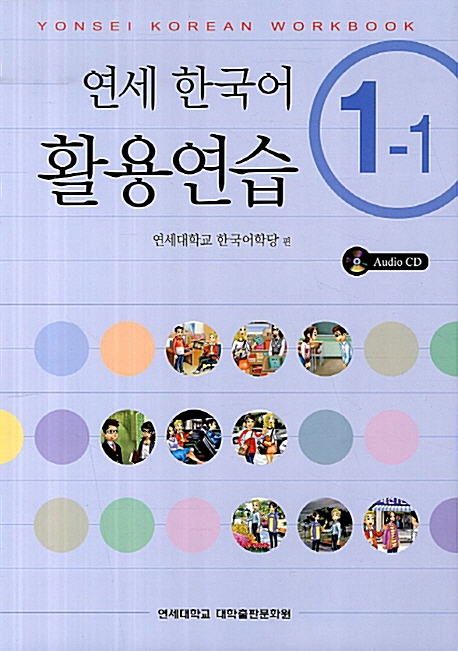 Bài Tập Tiếng Hàn Yonsei _ 연세 한국어 활용연습 1-1