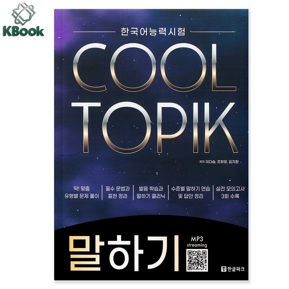 [BẢN MÀU] COOL TOPIK II Speaking - 쿨토픽 말하기