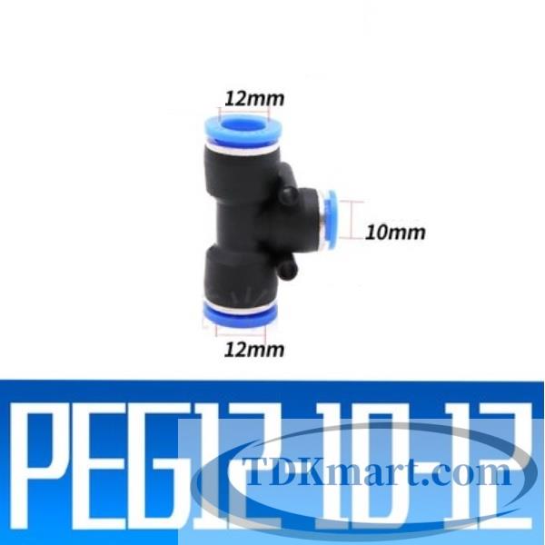 Đầu nối nhanh chữ T 12-10–12