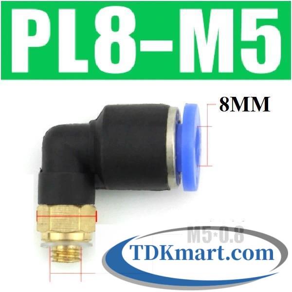 Co nối nhanh khí nén ống 8 mm- Ren ngoài M5