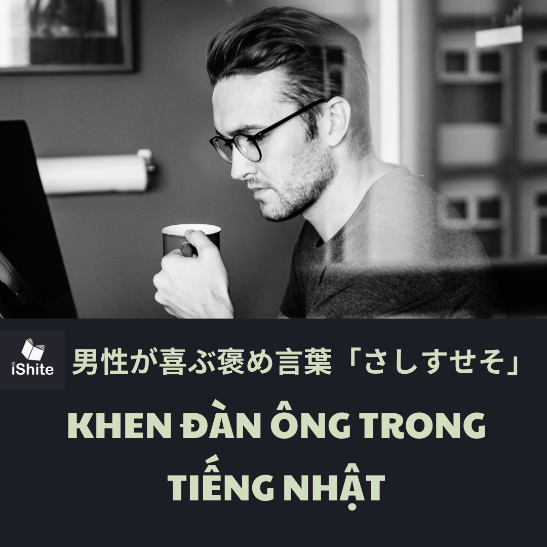 Khen đan Ong Trong Tiếng Nhật 男性が喜ぶ褒め言葉 さしすせそ Khen đan Ong Trong Tiếng Nhật 男性が喜ぶ褒め言葉 さしすせそ