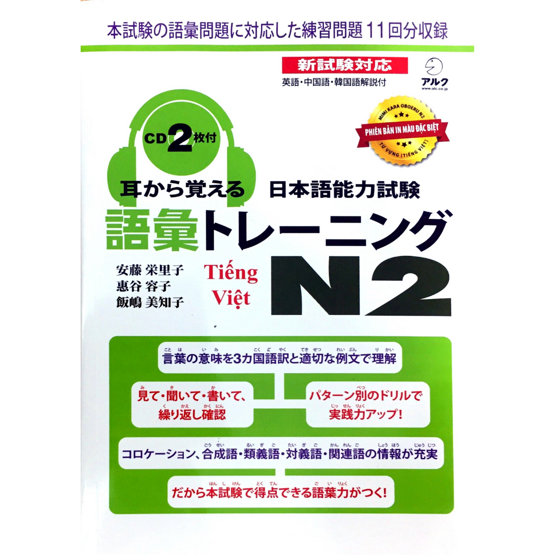 Mimi Kara Oboeru N2 Từ Vựng 耳から覚える日本語能力試験語彙トレーニングn2