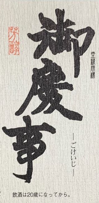 Rượu Gokeiji Jyunmai Ginjo Hitachi Nishiki