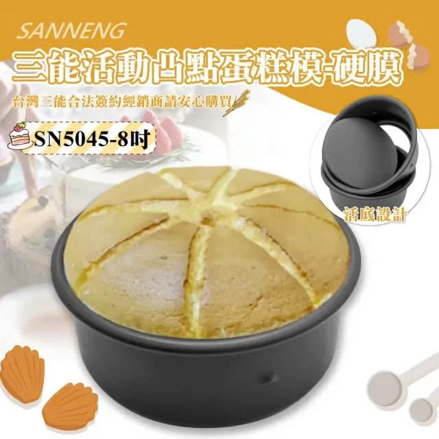 Sanneng SN5045 - Khuôn bánh tròn đế rời 8 inch Emboss H/A