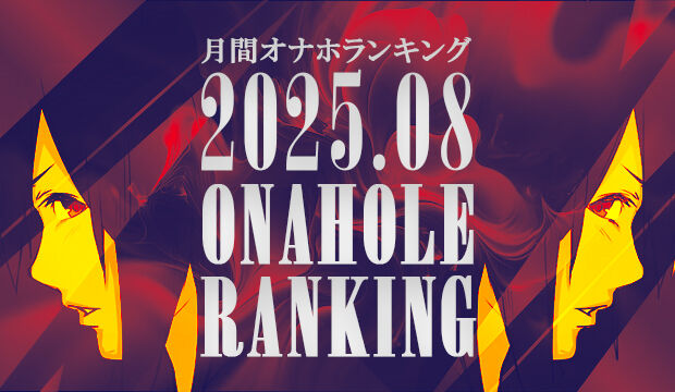 Top Onahole Bán Chạy Tháng 8/2025 – Xuyên Suốt Thị Trường Nhật Bản