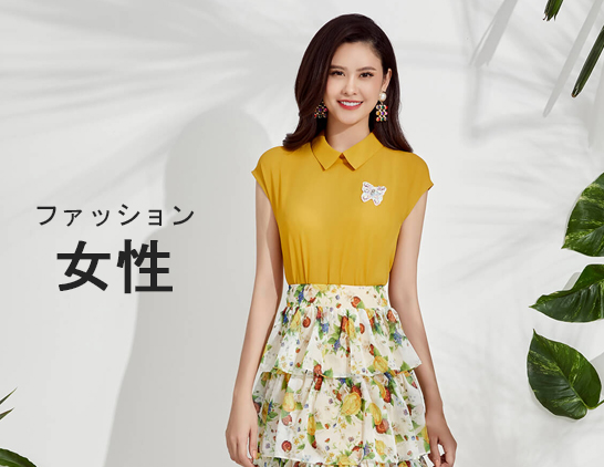 女性のファッション 