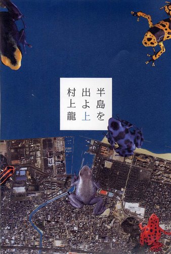 半島を出よ (上下) | Hép Bookstore 半島を出よ (上下) | Hép Bookstore