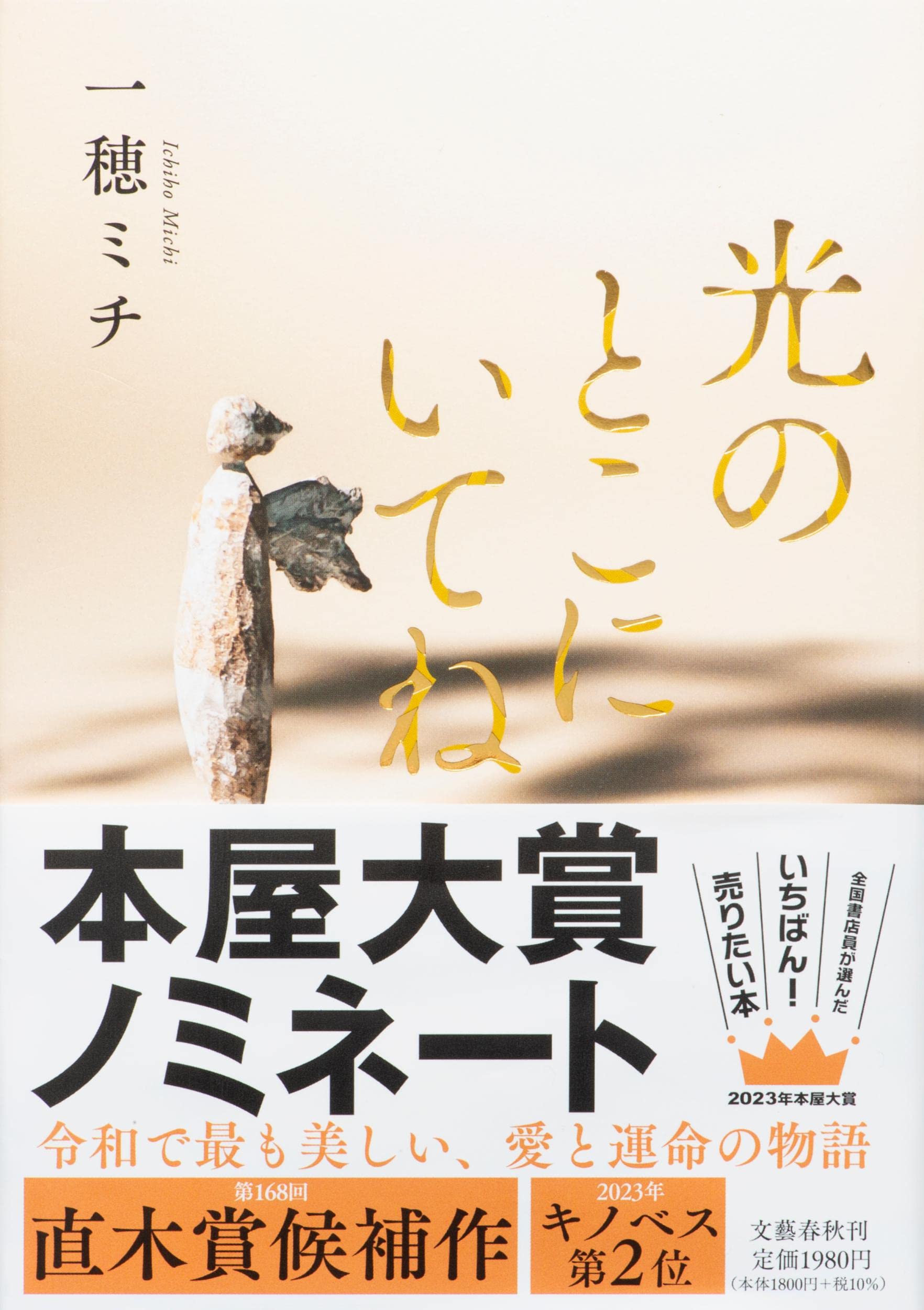 光のとこにいてね | Hép Bookstore