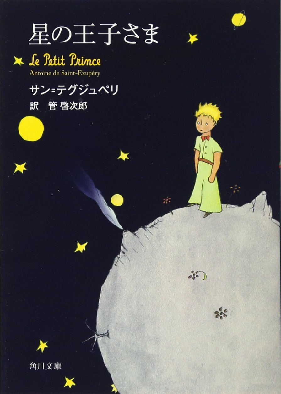 星の王子さま | Hép Bookstore 星の王子さま | Hép Bookstore