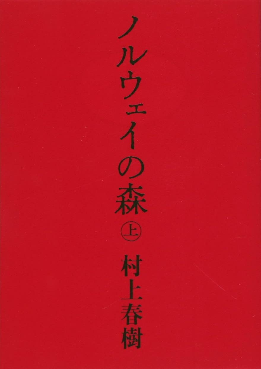 ノルウェイの森 | Hép Bookstore ノルウェイの森 | Hép Bookstore