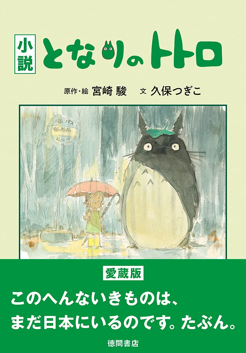 小説 となりのトトロ | Hép Bookstore 小説 となりのトトロ | Hép Bookstore