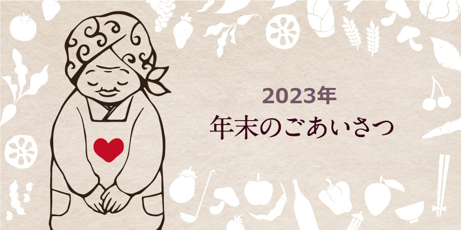 2023年末のご挨拶