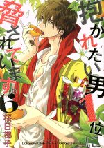 Dakaretai otoko odosarete imasu tập 6