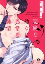 Akumana osananajimi no ijona junjo