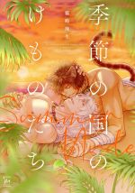 Kisetsu no kuni nokemono-tachi samanudo