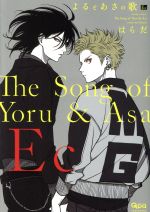 Yoru to Asano uta Ec
