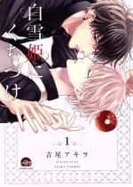 Shirayukihime ni kuchi dzuke (1 )