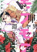 I sekai yakuza no mofumofu taizai-ki