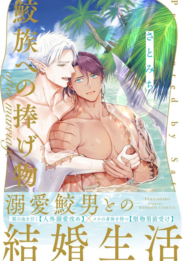 Yaoi Samezoku e no Sasagemono - After marriage - BẢN NHẬT - Comi