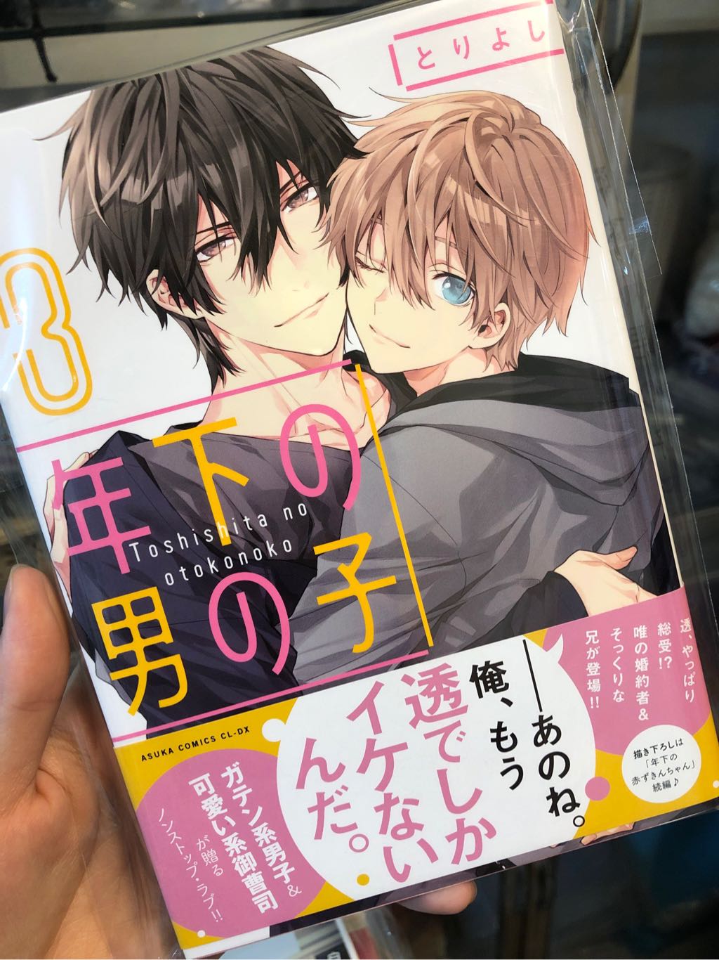 Toshishita no Otokonoko (Tori Yoshi) 3
