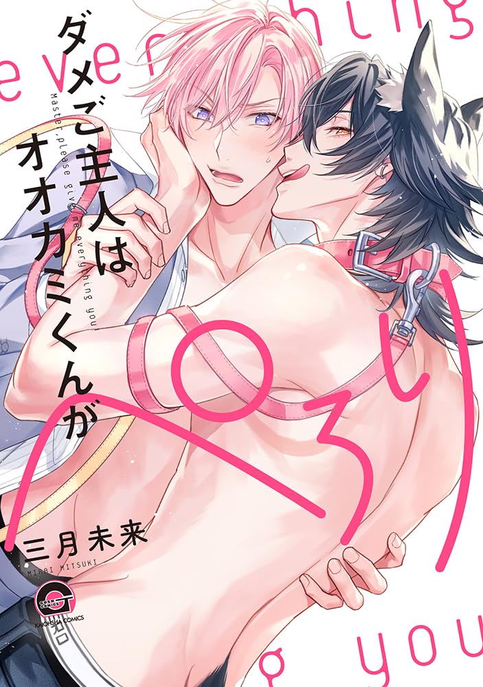 Yaoi Dame Goshujin wa Ookami-kun ga Perori - BẢN GỐC NHẬT - Bản thường