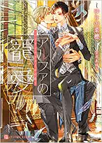 Arufa no choai ~ paburikkusukūru no koi ~ arufa no tandeki ~ paburikkusukuru no koi ~