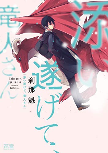 Soitogete, Ryuujin-san Tập 1