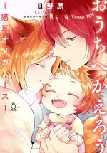 O uchi e kaerou ― nekomimi omegabasu ―