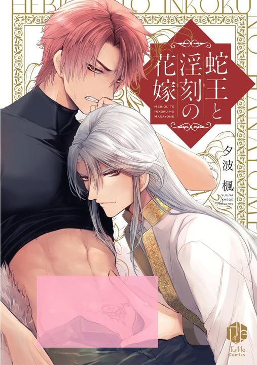 Yaoi Hebiou to Inkoku no Hanayome - BẢN NHẬT