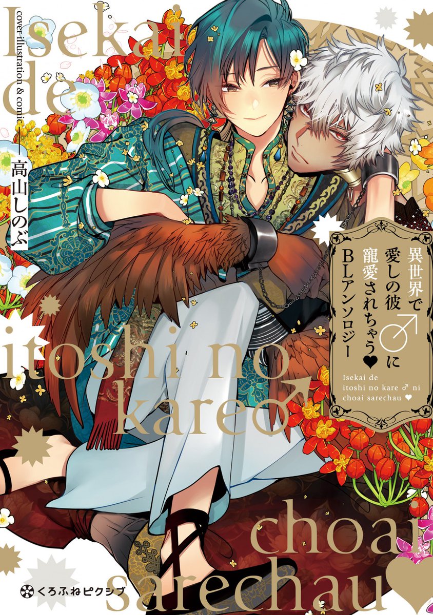 Yaoi Isekai de Itoshi no Kare♂ ni Chouai Sarechau BL Anthology - BẢN NHẬT
