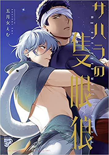 Sahara no sekigan okami