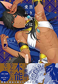 Kuroki kemono wa ai ni otsu