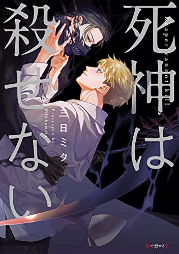 Shinigami wa korosenai