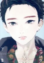 Kakko no yume (shita)
