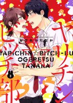 Yarichin ☆ bitchi-bu (3 )