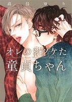 Ore no shitsuketa dotei-chan