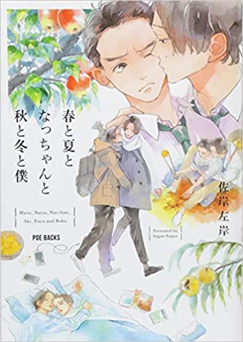 Haru to Natsu to Nacchan to Aki to Fuyu to Boku