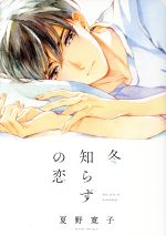 Fuyu-shirazu no koi