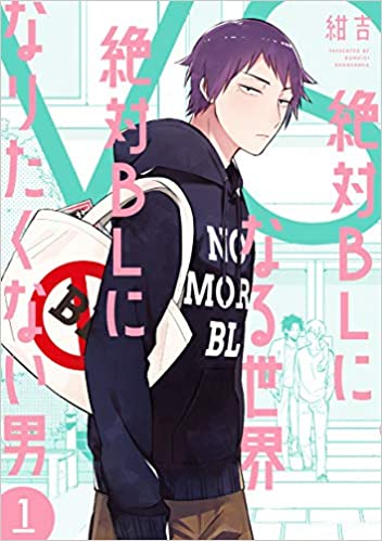 Zettai BL ni naru sekai VS zettai BL ni naritakunai otoko 1