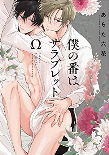 Boku no ban wa saraburetto O