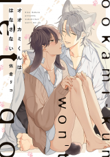 Ookami-kun wa Hanasanai