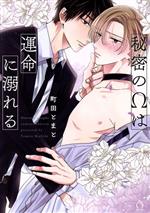 Himitsu no O wa unmei ni oboreru