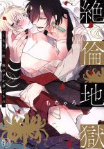 Zetsurin jigoku ~ moichido, ore no ko o migomore.