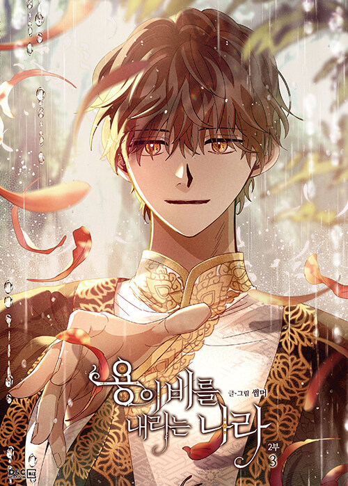 Manhwa Vùng đất nơi rồng tạo ra mưa - Phần 2 (Bản thường)