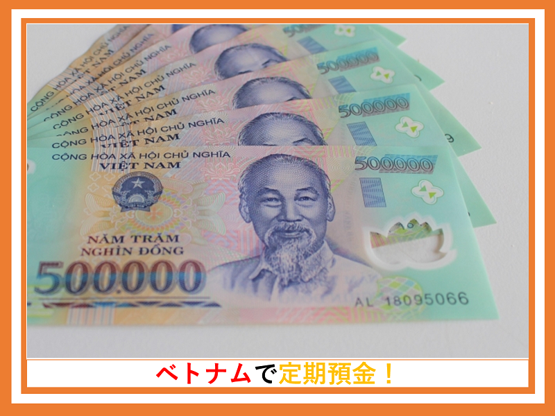 ベトナムの定期預金は高金利？