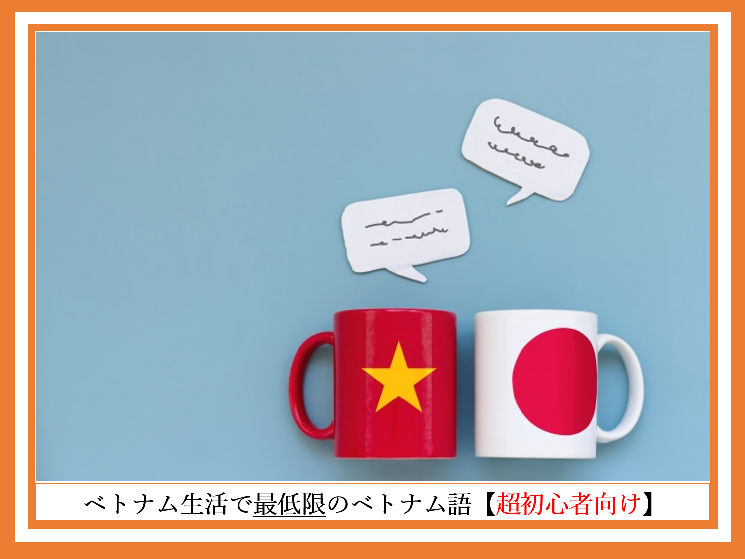 ベトナム生活で最低限のベトナム語【超初心者向け】
